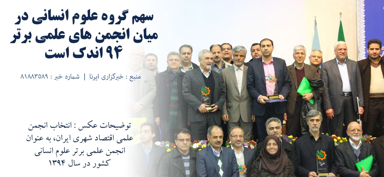 سهم گروه علوم انسانی در میان انجمن های علمی برتر 94 اندک است