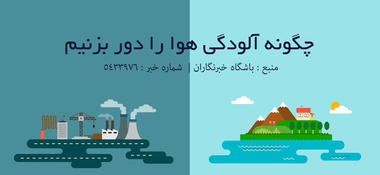 چگونه آلودگی هوا را این روزها دور بزنیم؟