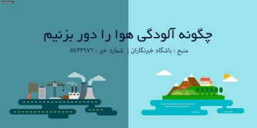 چگونه آلودگی هوا را این روزها دور بزنیم؟