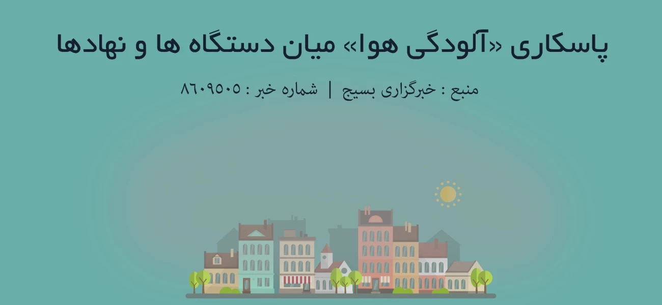 پاسکاری «آلودگی هوا» میان دستگاه ها و نهادها