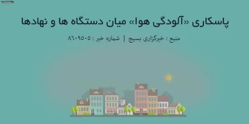 پاسکاری «آلودگی هوا» میان دستگاه ها و نهادها