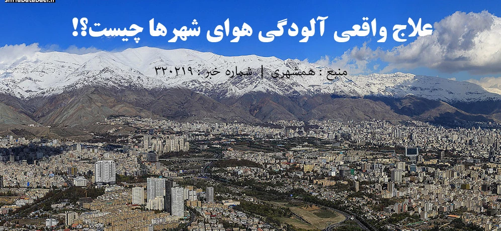 علاج واقعی‌ آلودگی هوای شهرها چیست؟!