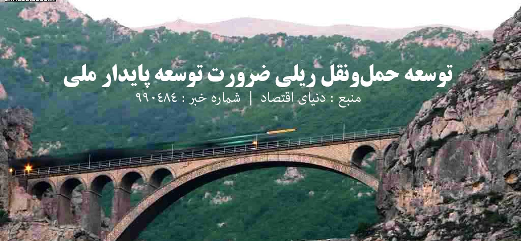 توسعه حمل‌ونقل ریلی ضرورت توسعه پایدار ملی