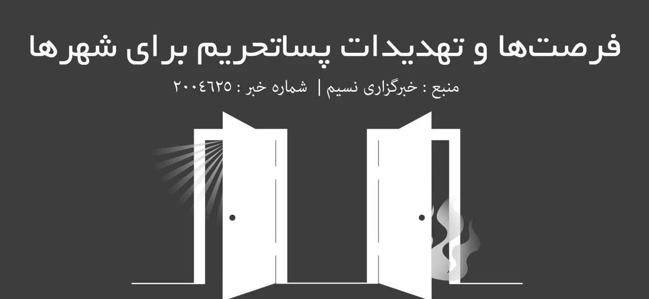 فرصت‌ها و تهدیدات پساتحریم برای شهرها