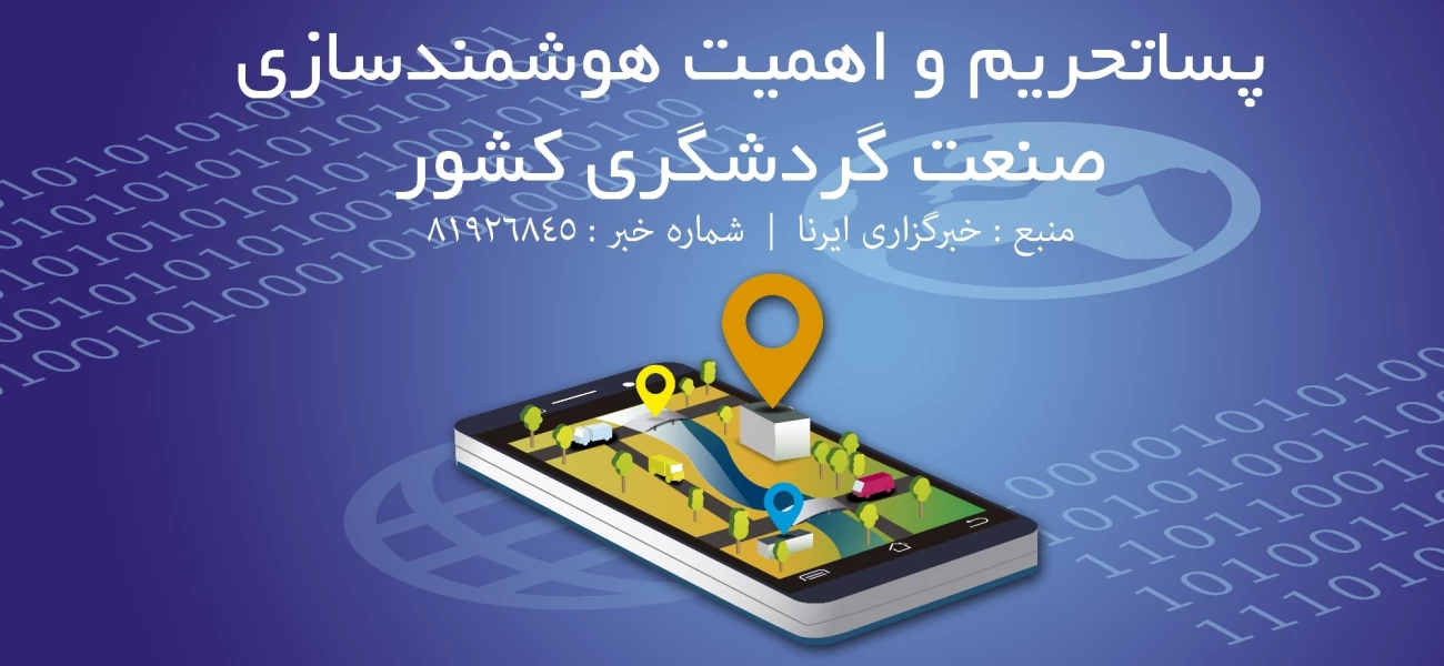 پساتحریم و اهمیت هوشمندسازی صنعت گردشگری کشور