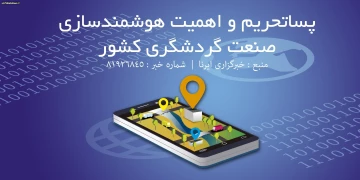 پساتحریم و اهمیت هوشمندسازی صنعت گردشگری کشور