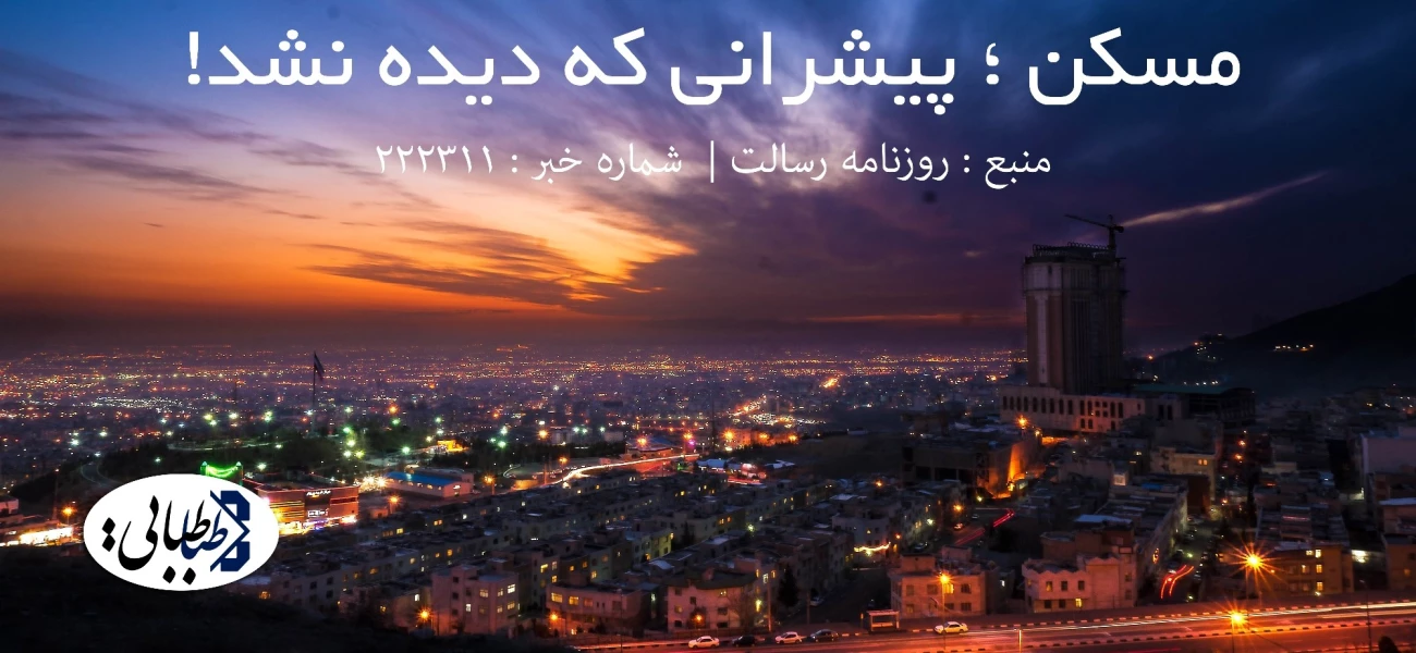 مسکن ؛ پيشراني که ديده نشد!