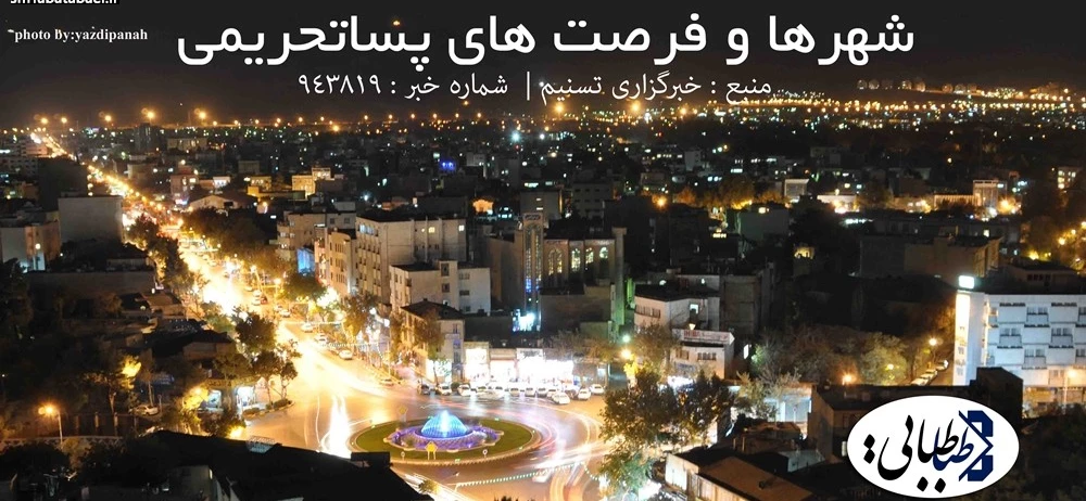 شهرها و فرصت های پساتحریمی