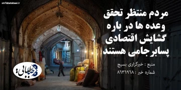 مردم منتظر تحقق وعده ها در باره گشایش اقتصادی پسابرجامی هستند