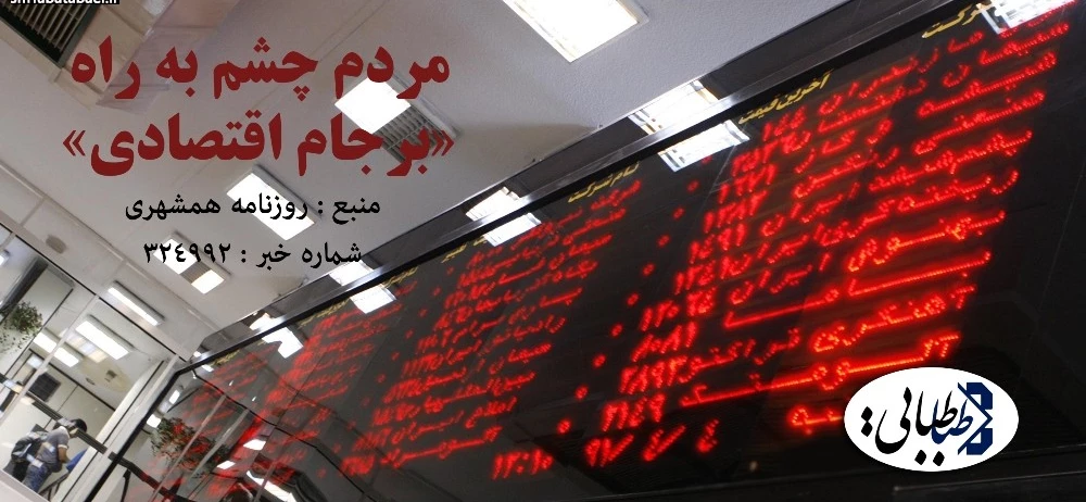 مردم چشم به راه «برجام اقتصادی»