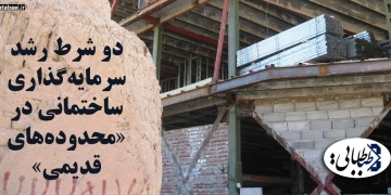 دو شرط رشد سرمایه‌گذاری ساختمانی در «محدوده‌های قدیمی»