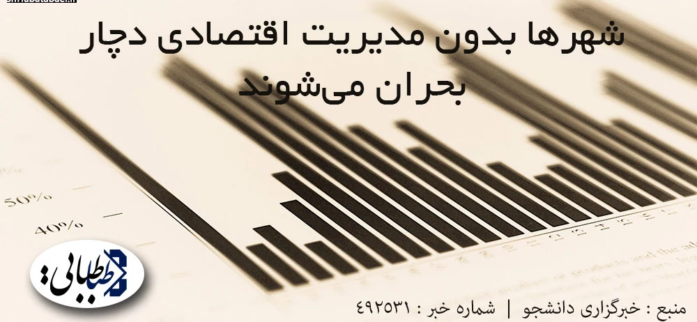 شهرها بدون مدیریت اقتصادی دچار بحران می‌شوند