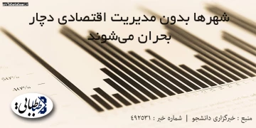 شهرها بدون مدیریت اقتصادی دچار بحران می‌شوند