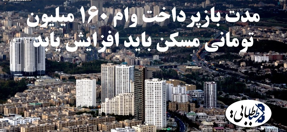 مدت بازپرداخت وام 160 میلیون تومانی مسکن باید افزایش یابد