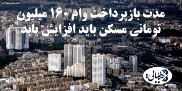 مدت بازپرداخت وام 160 میلیون تومانی مسکن باید افزایش یابد