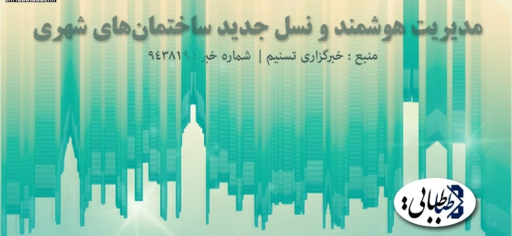 مدیریت هوشمند و نسل جدید ساختمان‌های شهری