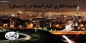 نادیده‌ انگاری کم‌درآمدها در وام مسکن!