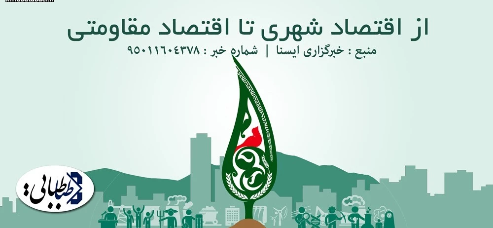 از اقتصاد شهری تا اقتصاد مقاومتی