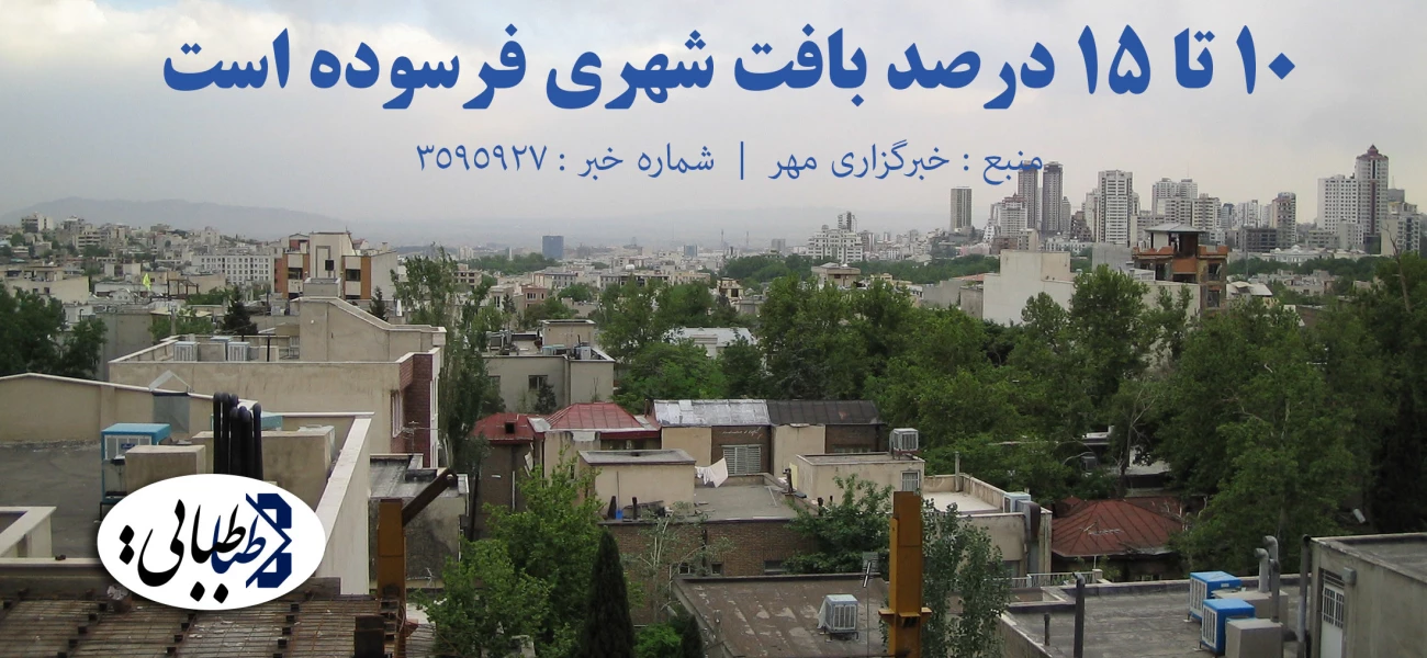 ۱۰ تا ۱۵ درصد بافت شهری فرسوده است