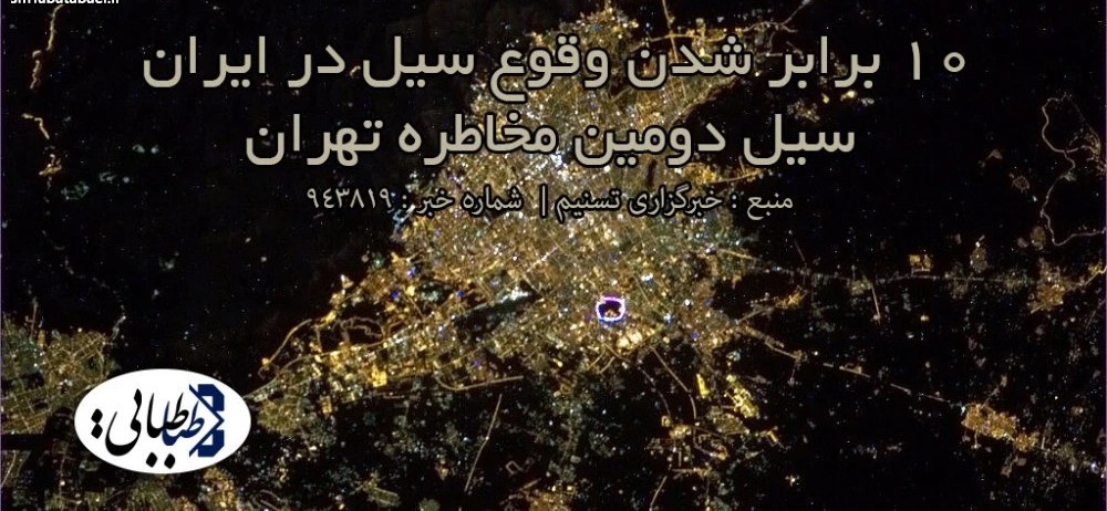 ۱۰ برابر شدن وقوع سیل‌ در ایران/ سیل دومین مخاطره تهران