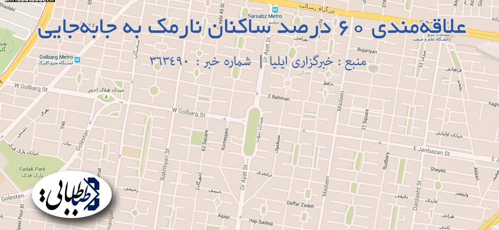 علاقه‌مندی 60 درصد ساکنان نارمک به جابه‌جایی