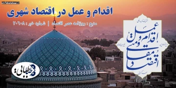 اقدام و عمل در اقتصاد شهری