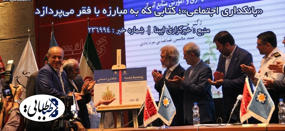 «بانکداری اجتماعی»؛ کتابی که به مبارزه با فقر می‌پردازد/ گامی راهگشا به سوی توسعه پایدار شهری و نجات محیط‌زیست