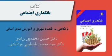 کتاب بانکداری اجتماعی (چاپ سوم)