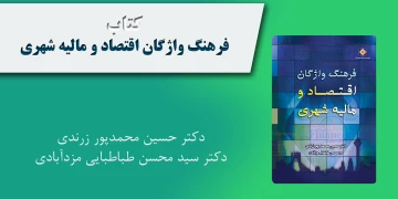 فرهنگ واژگان اقتصاد و مالیه شهری