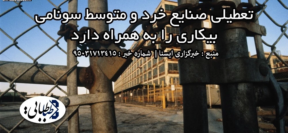 تعطیلی صنایع خرد و متوسط سونامی بیکاری را به همراه دارد