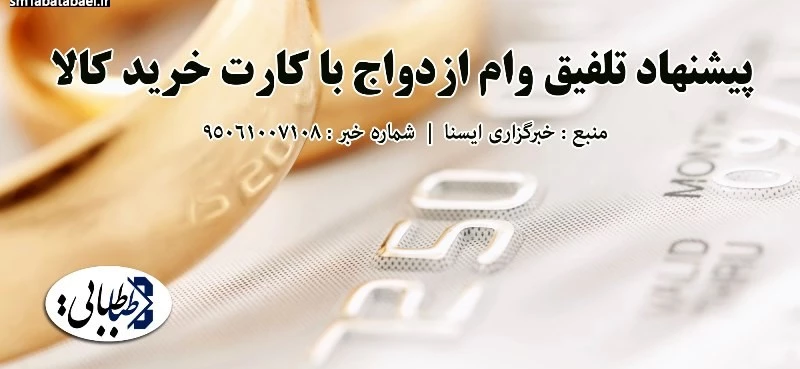 پیشنهاد تلفیق وام ازدواج با کارت خرید کالا