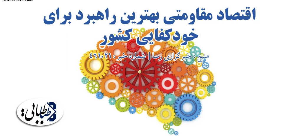اقتصاد مقاومتی بهترین راهبرد برای خودکفایی کشور