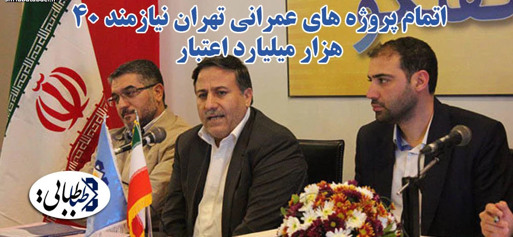 اتمام پروژه های عمرانی تهران نیازمند ۴۰ هزار میلیارد اعتبار