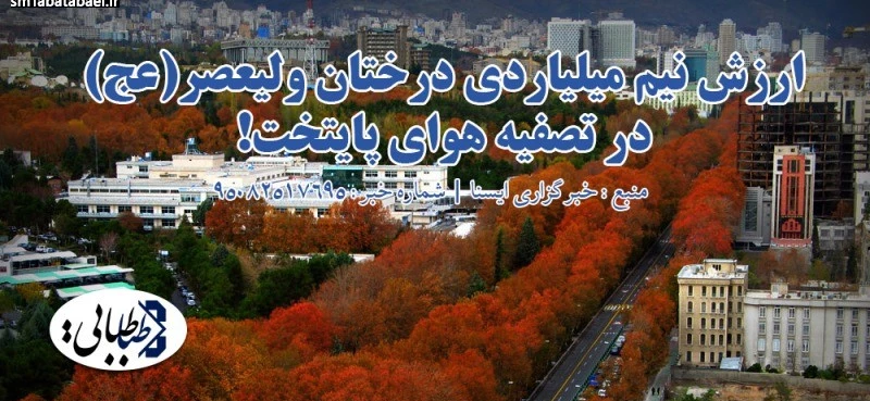 ارزش نیم میلیاردی درختان ولیعصر(عج) در تصفیه هوای پایتخت