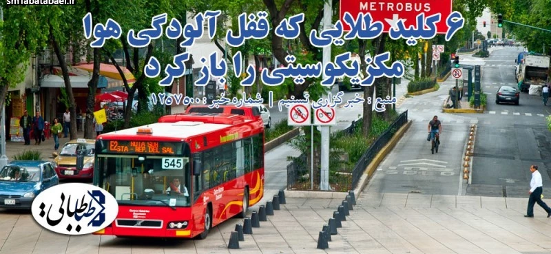 ۶ کلید طلایی که قفل آلودگی هوا مکزیکوسیتی را باز کرد