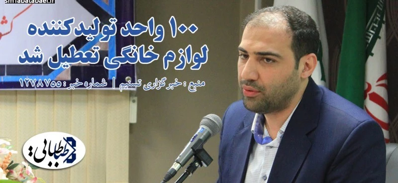 ۱۰۰ واحد تولیدکننده لوازم خانگی تعطیل شد/۵۰۰ واحد در آستانه تعطیلی