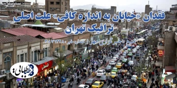 فقدان «خیابان به اندازه کافی»علت اصلی ترافیک تهران