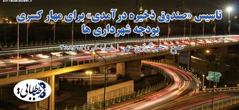 تاسیس «صندوق ذخیره درآمدی» برای مهار کسری بودجه شهرداری ها