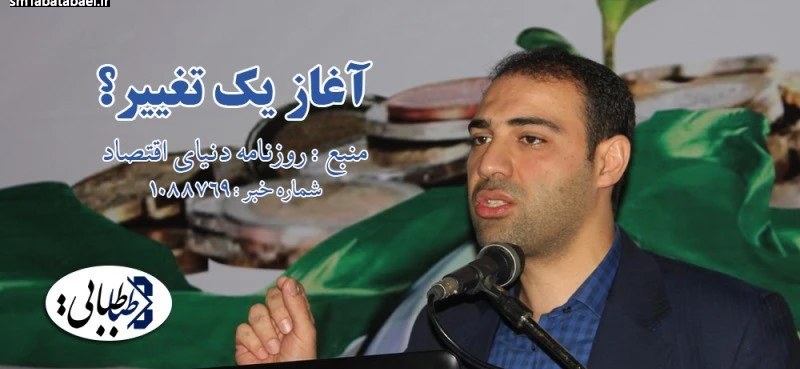 آغاز یک تغییر؟