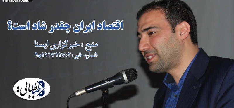 اقتصاد ایران چقدر شاد است؟