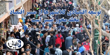 توسعه اقتصادی کلانشهرها از مسیر اقتصاد محله محور میسر است