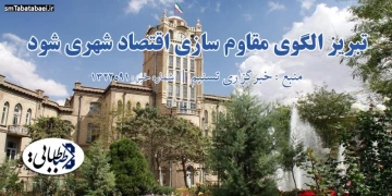 تبریز الگوی مقاوم سازی اقتصاد شهری شود