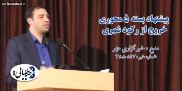 پيشنهاد بسته 5 محوري خروج از رکود شهري