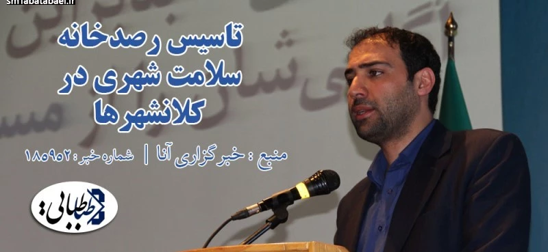 تاسیس رصدخانه سلامت شهری در کلانشهرها