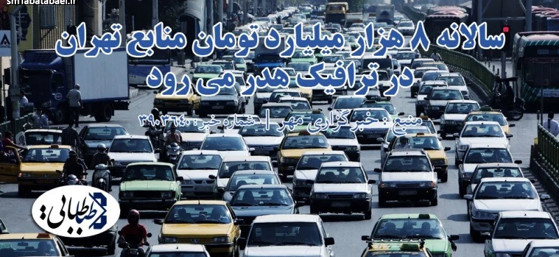 سالانه ۸ هزار میلیارد تومان منابع تهران در ترافیک هدر می رود