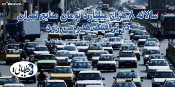سالانه ۸ هزار میلیارد تومان منابع تهران در ترافیک هدر می رود