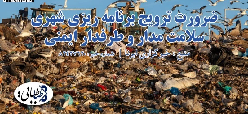 ضرورت ترویج برنامه ریزی شهری سلامت مدار و طرفدار ایمنی