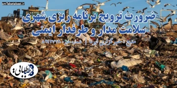 ضرورت ترویج برنامه ریزی شهری سلامت مدار و طرفدار ایمنی