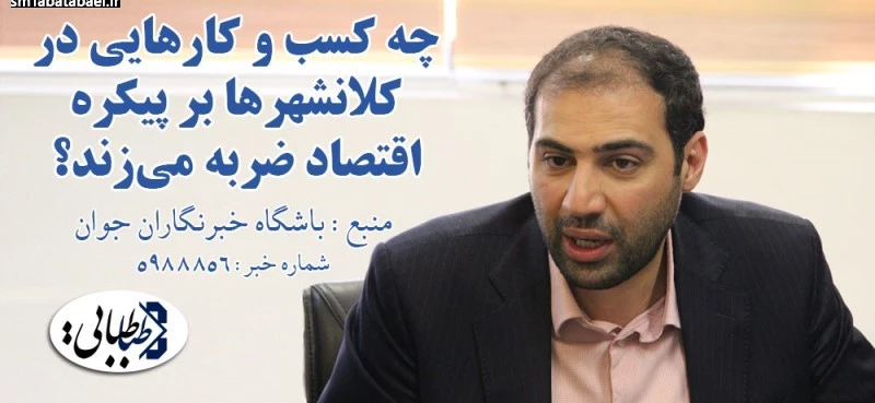 چه کسب و کارهایی در کلانشهرها بر پیکره اقتصاد ضربه می‌زند؟