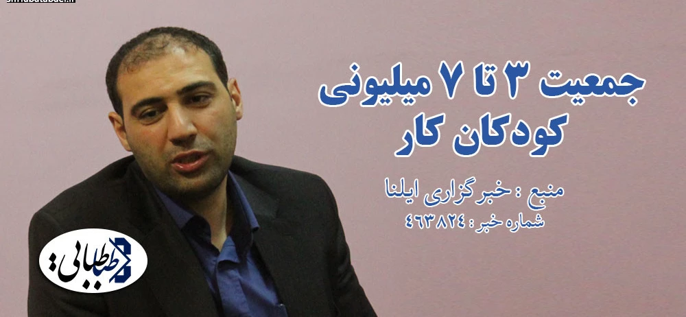 جمعیت 3 تا 7 میلیونی کودکان کار